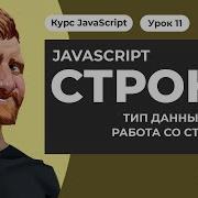 Строки в JAVASCRIPT Тип данных String Типы кавычек поиск регистр и получение подстроки