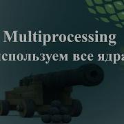 Multiprocessing используем все ядра