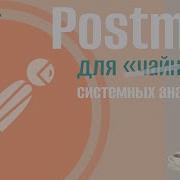 Инструменты системного аналитика Выпуск 6 Postman
