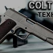 Colt 1911 легенда Армии США или Мощнейший травматический пистолет в России ООП для избранных