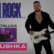 DAN ROCK METALLICA MATUSHKA МАТУШКА ЗЕМЛЯ
