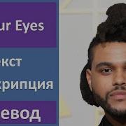 The Weeknd In Your Eyes текст перевод транскрипция