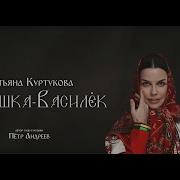 Татьяна Куртукова Ромашка Василёк сл и муз Пётр Андреев