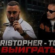 GUF X SLIMUS Christopher Tony Выиграть TIFLIS EDIT 2026