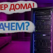 Почему тебе нужен свой домашний сервер Показываю реальный опыт HOMELAB
