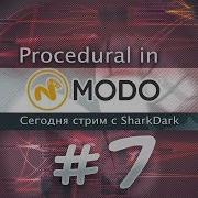 07 Процедурка в MODO Изучаем вместе RUS Modo Procedural Modeling