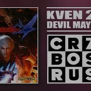 Kven228 Стрим 13 06 2019 Devil May Cry 4 CRAZY BOSS RUSH 2