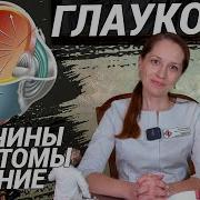 ГЛАУКОМА как не ослепнуть Что делать при давлении в глазах Симптомы причины лечение глаукомы