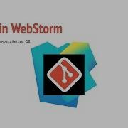 Работа с Git в WebStorm