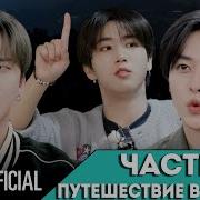 ЧАСТЬ 2 ПУТЕШЕСТВИЕ В СИДНЕЙ SKZ CODE Ep 64 НА РУССКОМ