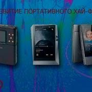 МИМО Развитие Портативного Хай Фай