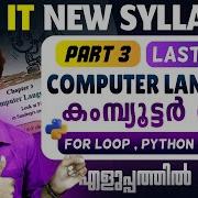 SSLC IT Chapter 3 Computer Language Part 3 Python 10th ICT New Syllabus Mal And Eng