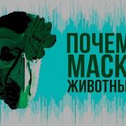 HOTLINE MIAMI Почему маски ЖИВОТНЫХ