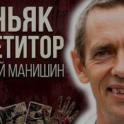 МАНЬЯК РЕПЕТИТОР Как Ловили Самого Опасного Убийцу Барнаула Виталий Манишин