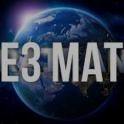 MACAN Три дня дождя Здравствуй БЕЗ МАТА