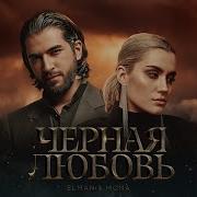 ELMAN MONA Черная любовь Official Audio