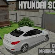 Симулятор машины Hyundai Solaris Мобильная игра Android