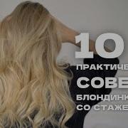 10 ПРАВИЛ УХОДА ЗА БЛОНДОМ И ПОВРЕЖДЕННЫМИ ВОЛОСАМИ