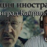 Иностранец слушает ЛЕНИНГРАД КАБРИОЛЕТ Реакция иностранца на клип ЛЕНИНГРАД КАБРИОЛЕТ