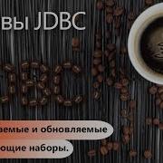 Прокручиваемые и обновляемые результирующие наборы Основы JDBC Урок 4