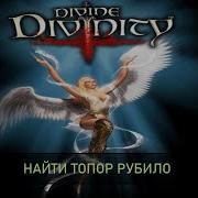 Divine Divinity Найти Рубило