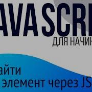 12 Уроки по JavaScript для НАЧИНАЮЩИХ Window QuerySelector QuerySelectorAll