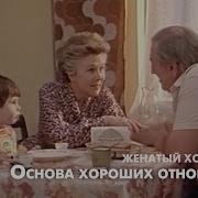 Основа хороших отношений из к ф Женатый холостяк Баадур Цуладзе и Вера Васильева