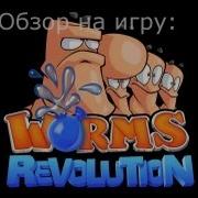 Обзор на игру Worms Revolution