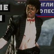 АНГЛИЙСКИЙ ПО ПЕСНЯМ Michael Jackson Billie Jean
