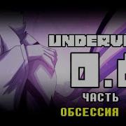 UNDERVERSE 0 8 Часть 1 Русская озвучка Обсессия Грёз