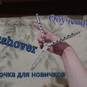 Pushover Простые трюки с ножом бабочкой 14 Обучение