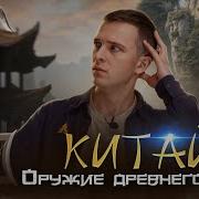 ДРЕВНИЙ КИТАЙ Самое смертоносное оружие в мире