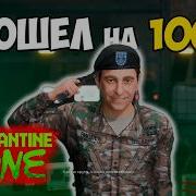 Я ПРОШЕЛ Quarantine Zone на 100