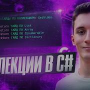 C Коллекции Гайд по List Array IEnumerable Yield Dictionary Queue LinkedList