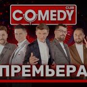 Камеди Клаб Премьера Новый сезон Полный выпуск ComedyClubRussia