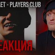 OBLADAET PLAYERS CLUB 2 РЕАКЦИЯ