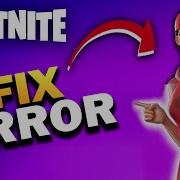 Как исправить ошибку подбора игроков в Fortnite 2026 ПРОСТОЙ способ