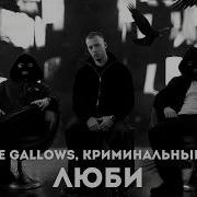 WHITE GALLOWS Криминальный бит Люби