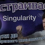 Настраиваем Singularity под Джедайские техники