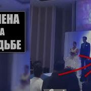 Невеста изменила жениху и он сделал СЮРПРИЗ