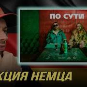 IРЕАКЦИЯ НЕМЦА НА ICEGERGERT По сути