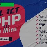 PHP In 50 Minutes For AL ICT 2025 Variables Control Structures Arrays Functions In Sinhala