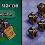 ОТКРЫЛ 6 СТРОИТЕЛЯ С НУЛЯ СКОЛЬКО ВРЕМЕНИ УШЛО ЗУМЕР CLASH OF CLANS