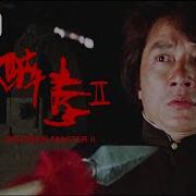 誤會交鋒 Fight Of Misunderstanding 醉拳 II Drunken Master II 1994