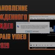 Восстановить поврежденный файл видео Mp4 Avi Mov VIDEO REPAIR 2019