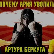 ПОЧЕМУ АРИЯ УВОЛИЛА АРТУРА БЕРКУТА