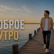 Пусть сегодня сбудется мечта утренний шансон для души Премьера 2026