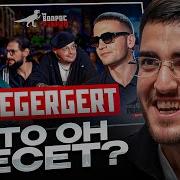 РЕНАТКО СМОТРИТ Вопрос Ребром ICEGERGERT