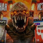 Я ПРОШЕЛ ВСЕ ЧАСТИ RESISTANCE И АХУ