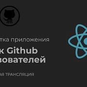 Разработка приложения Поиск Github пользователей на React